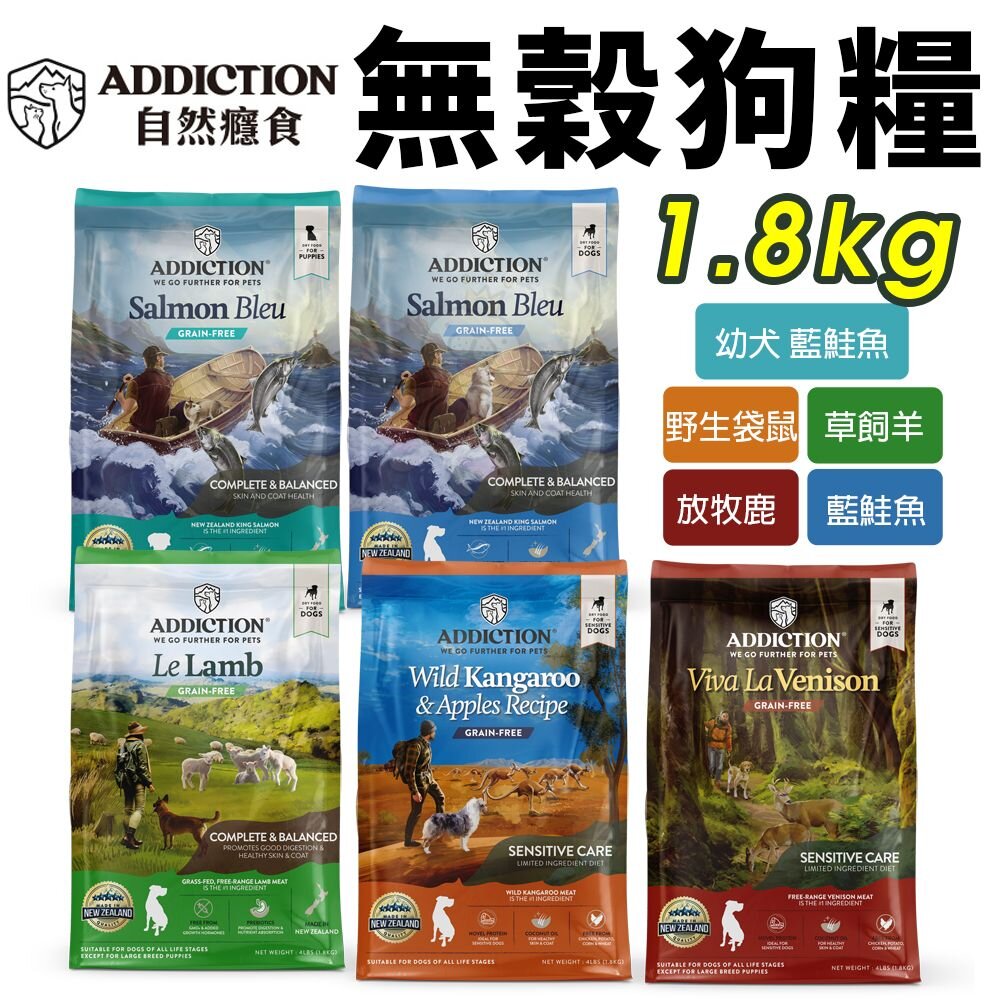 1810254846-Addiction 自然癮食 無穀犬糧1.8kg 無榖狗飼料 無穀 犬糧 狗飼料『WANG』