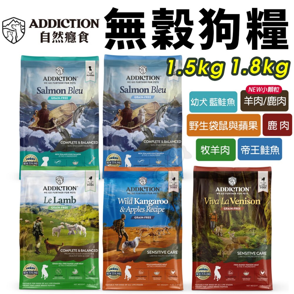 1810254846-紐西蘭 Addiction 自然癮食 無穀犬糧 1.8kg 無榖狗飼料 狗乾糧 狗主食 狗飼料『WANG』