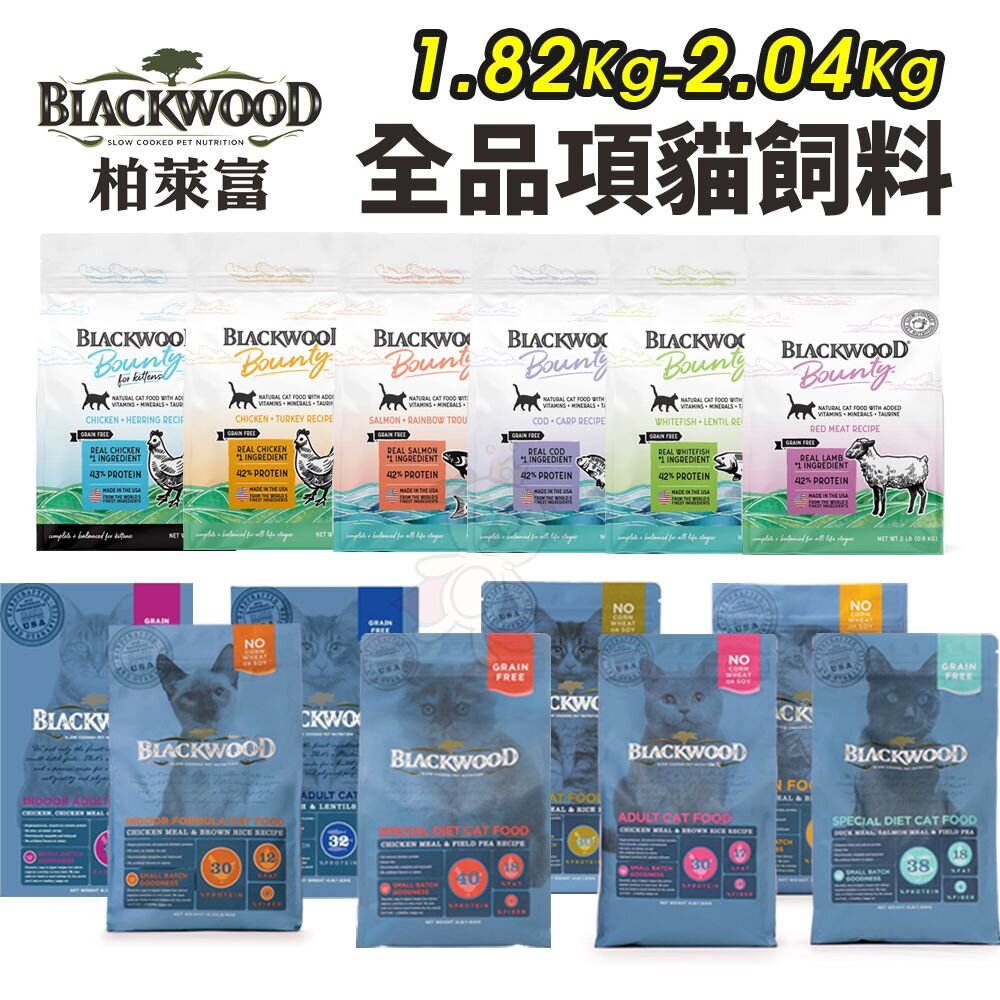 18130963636-BLACKWOOD 柏萊富 貓糧 1.82Kg-2.04kg 棒吉無榖貓糧 特調  無穀 全齡貓 柏萊富貓『WANG』