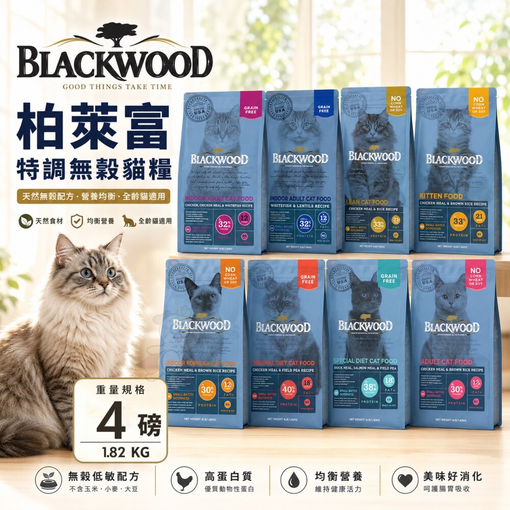 18130963636-BLACKWOOD 柏萊富 貓糧 4磅(1.82Kg) 無榖 特調  貓乾糧 貓主食 貓飼料『WANG』