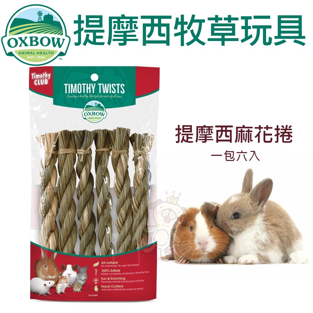 美國OXBOW 提摩西草蘿蔔 提摩西麻花捲 提摩西草 磨牙玩具 鼠玩具 兔玩具 小動物玩具『WANG』-圖片-3