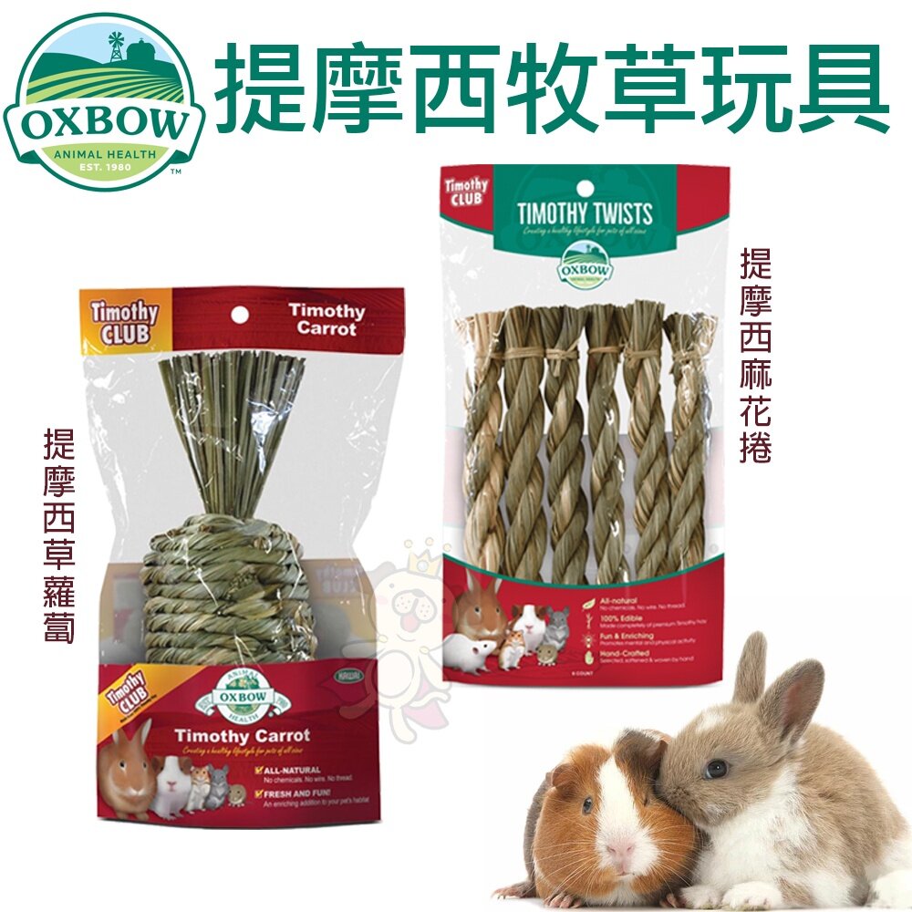 18150174786-美國OXBOW 提摩西草蘿蔔 提摩西麻花捲 提摩西草 磨牙玩具 鼠玩具 兔玩具 小動物玩具『WANG』