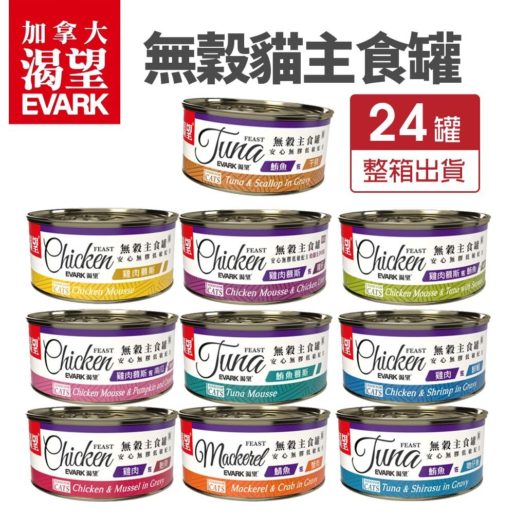 18172941737-EVARK 渴望 無穀貓主食罐 80g【整箱出貨】挑嘴貓罐 無榖貓罐 主食貓罐 貓罐頭『WANG』