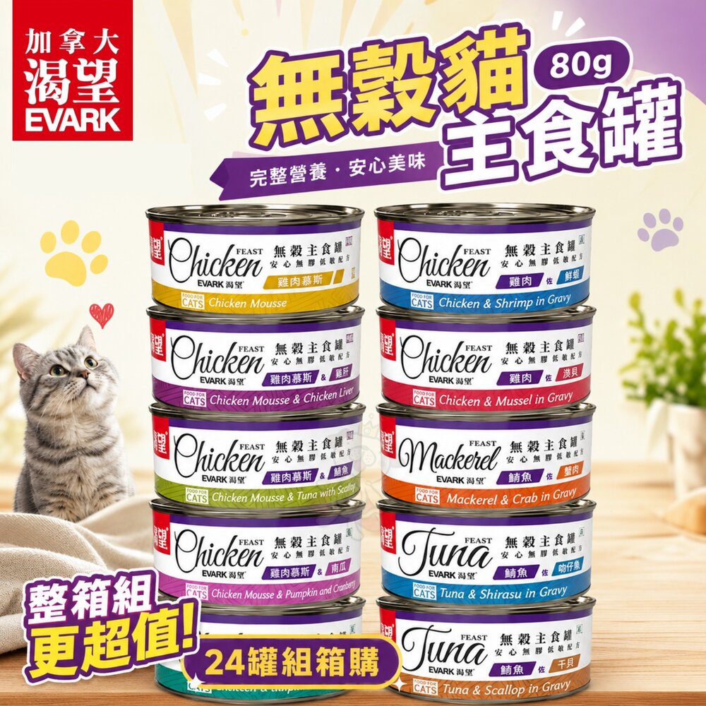 18172941737-EVARK 渴望 無穀貓主食罐 80g【整箱出貨】挑嘴貓罐 無榖貓罐 主食貓罐 貓罐頭『WANG』