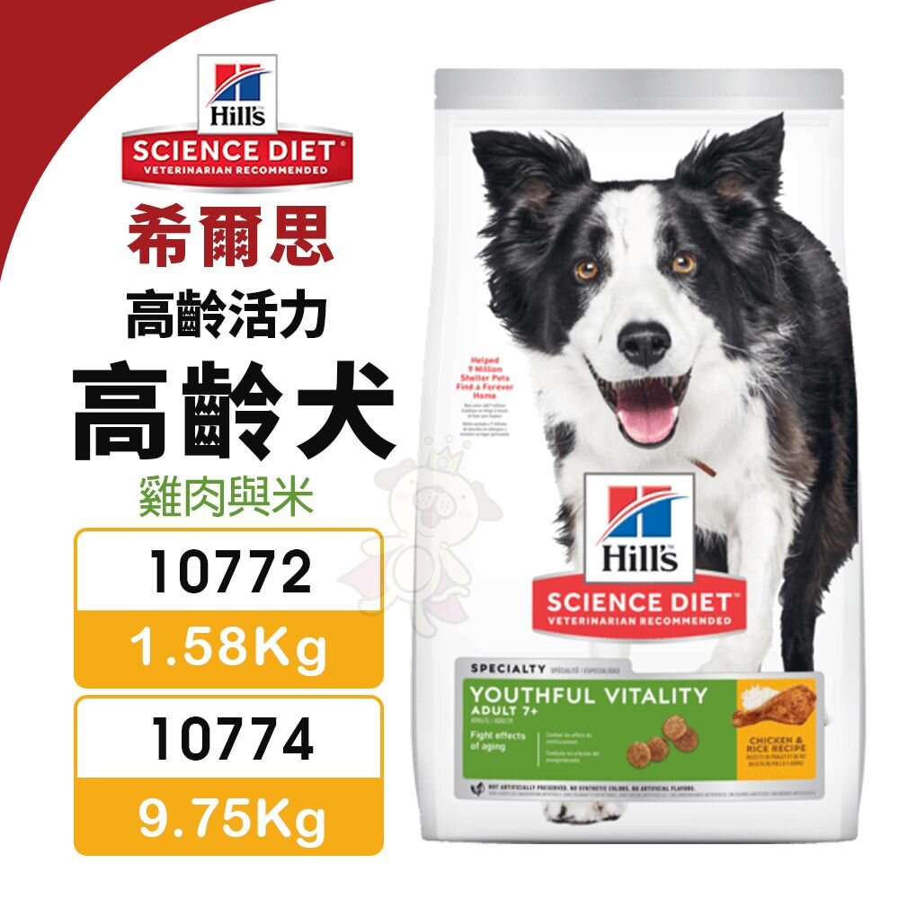 18179662554-Hill's 希爾思 高齡活力 高齡犬 10772｜10774 雞肉與米 狗飼料『WANG』