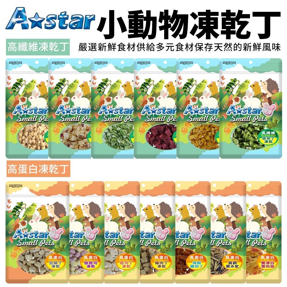 18188737531-A Star 小動物高纖維凍乾/小動物高蛋白凍乾 小動物最佳輔助食品 小動物零食『WANG』