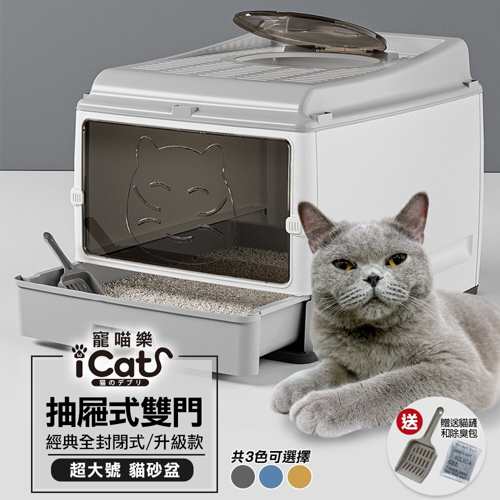 18195446241-iCat 寵喵樂 全封閉抽屜式雙門升級款貓砂盆【台灣極速出貨】送貓鏟和除臭包 經典超大號 貓砂盆『WANG』