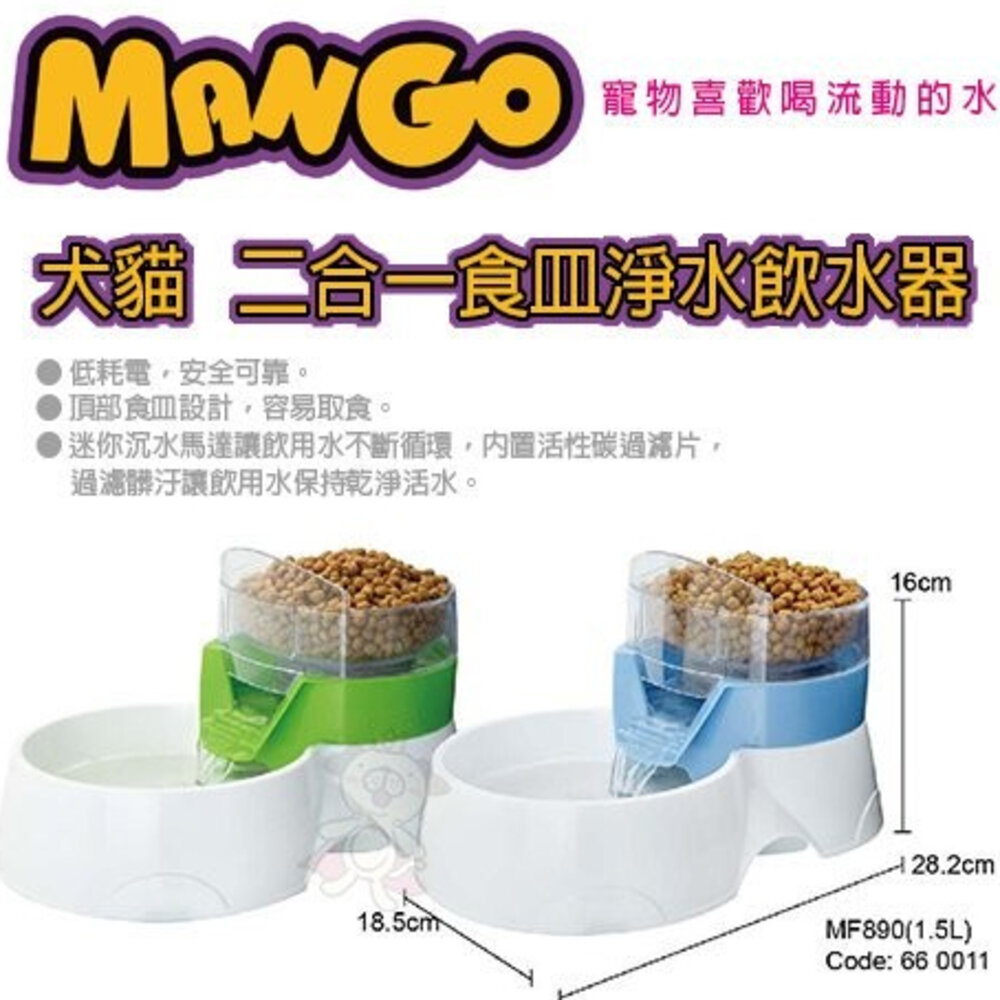 182200277-Mango 二合一食皿飲水器-MF890 藍/綠 犬貓適用 飲水器/餵食器『WANG』
