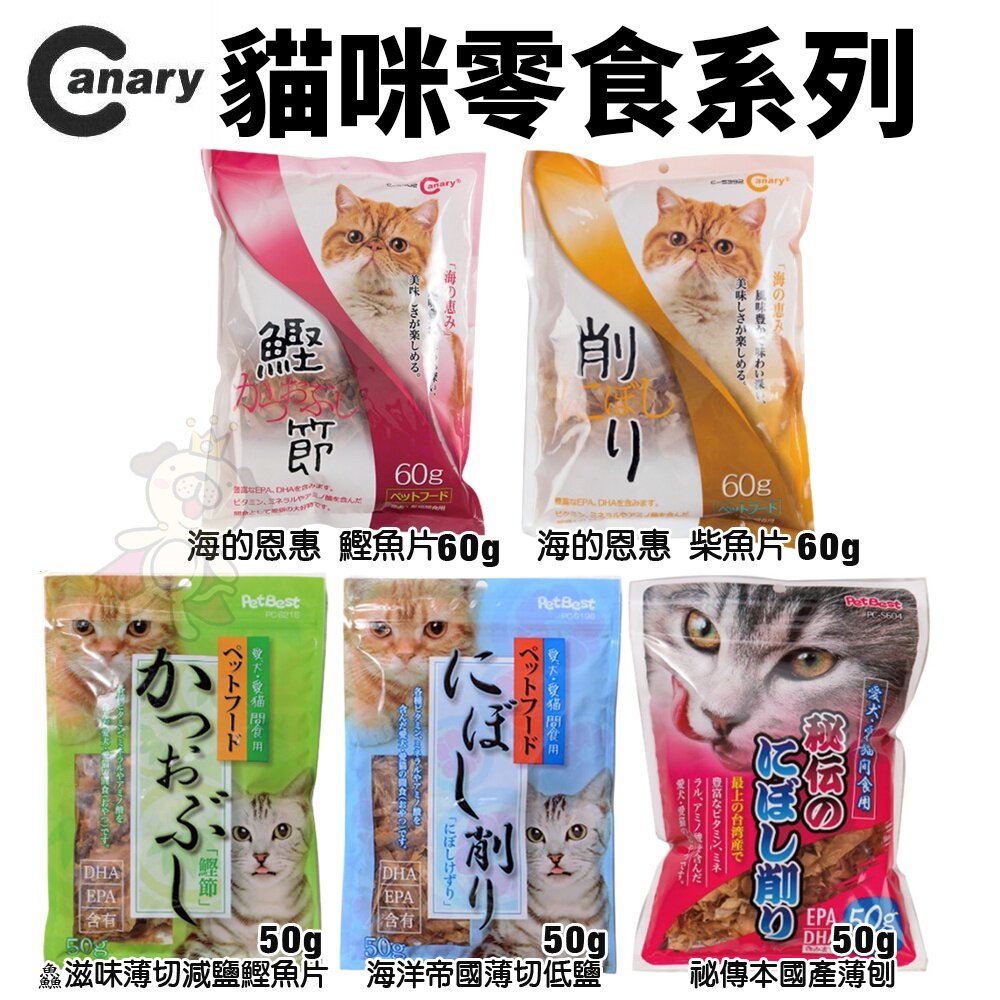 182262107-Canary 貓咪零食50g-60g 海的恩惠 海洋帝國薄切低鹽 祕傳本國產薄刨 鱻滋味薄切減鹽鰹魚片『WANG』
