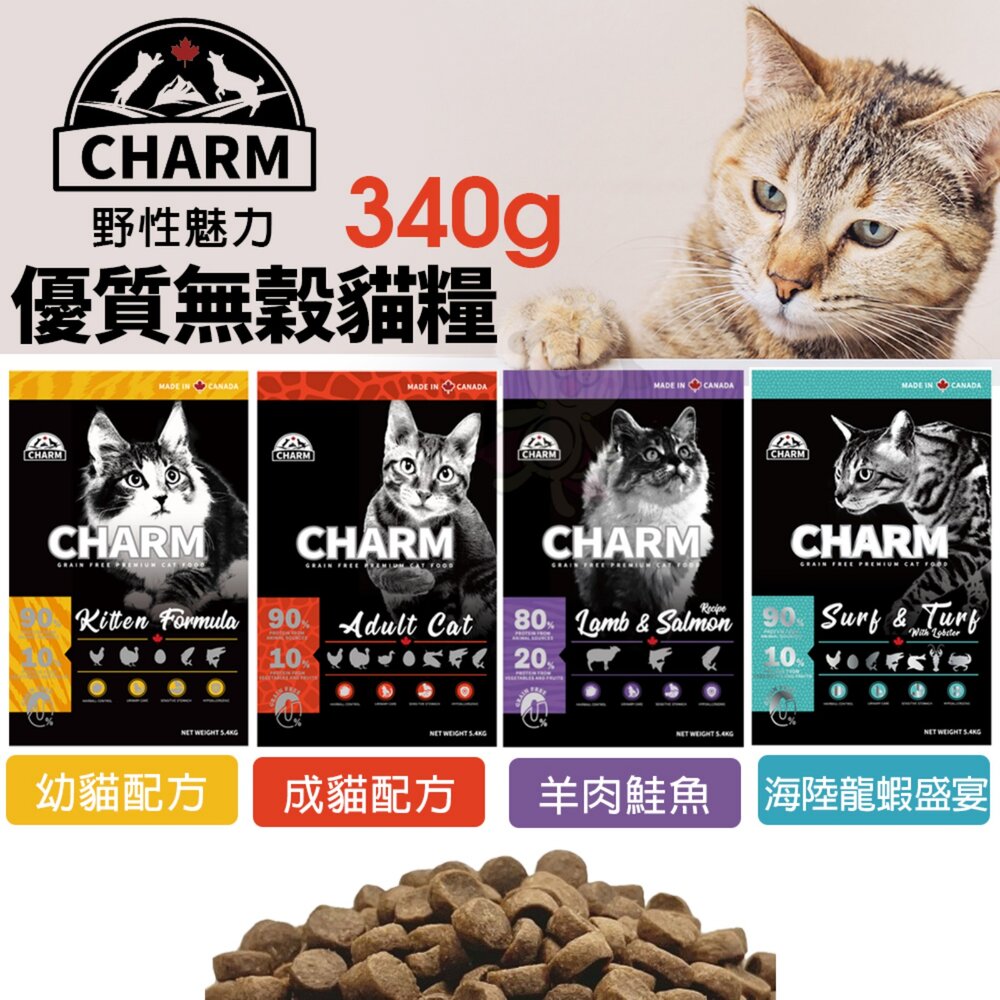 18231443590-加拿大 CHARM 野性魅力 優質無穀貓糧 340g 幼貓 成貓 羊肉鮭魚 海陸龍蝦盛宴 貓飼料『WANG』
