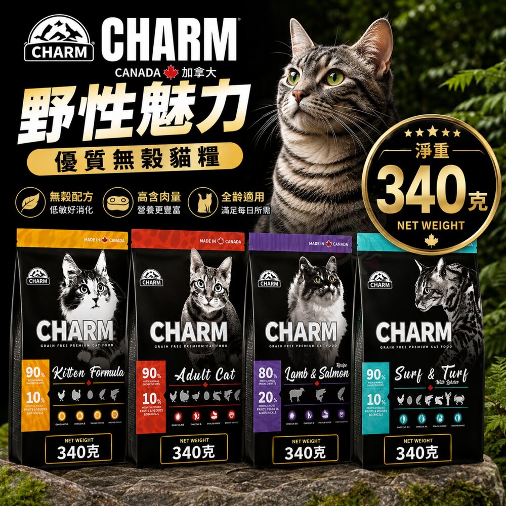 18231443590-加拿大 CHARM 野性魅力 優質無穀貓糧 340g 幼貓 成貓 羊肉鮭魚 海陸龍蝦盛宴 貓飼料『WANG』
