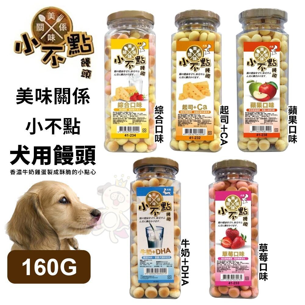 18265895991-美味關係-小不點 狗狗小饅頭 單罐160g 寵物餅乾 獎勵好幫手 狗零食『WANG』