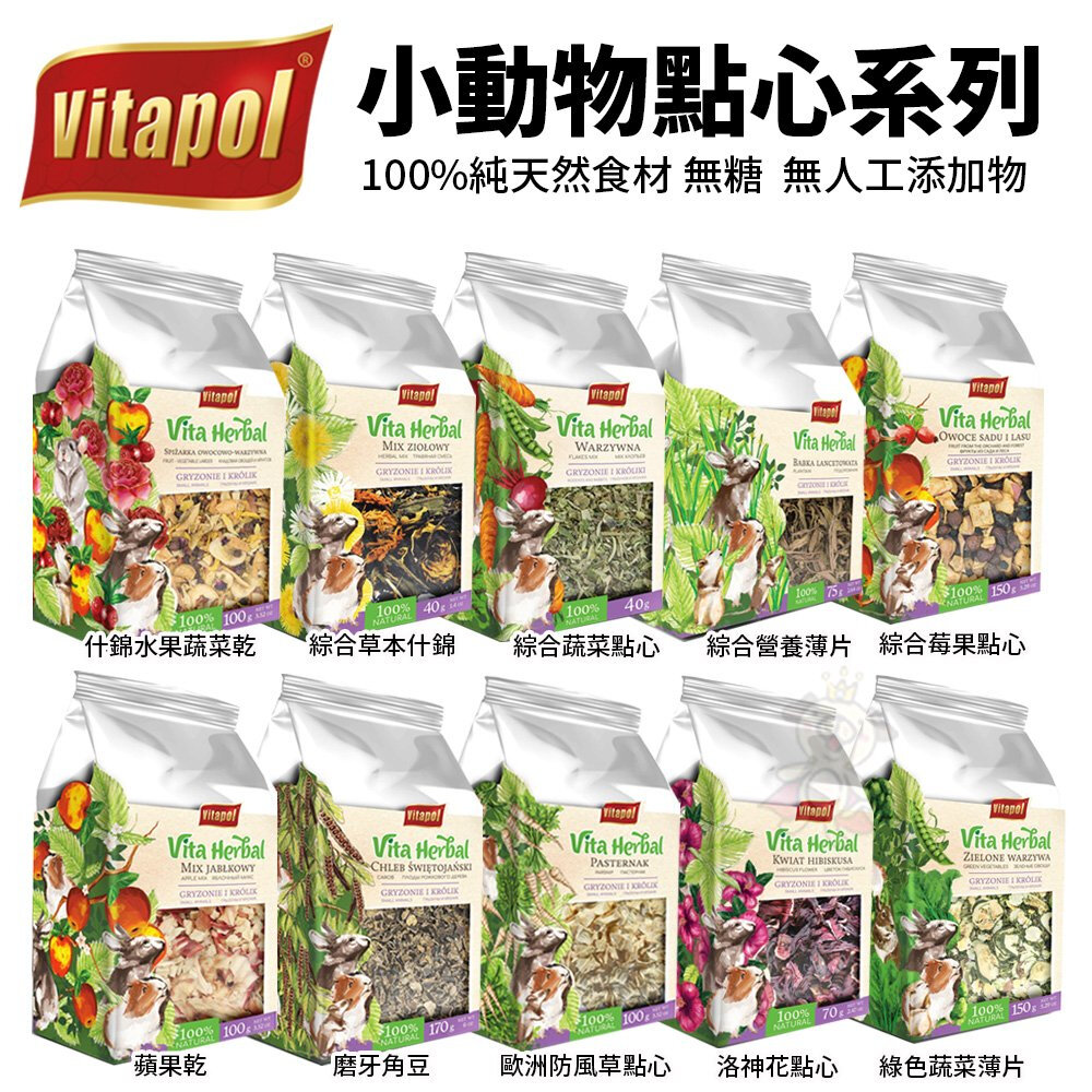 18272204056-Vitapol 小動物點心系列 70g-170g 鼠兔點心 倉鼠零食 小動物磨牙 鼠兔零食『WANG』