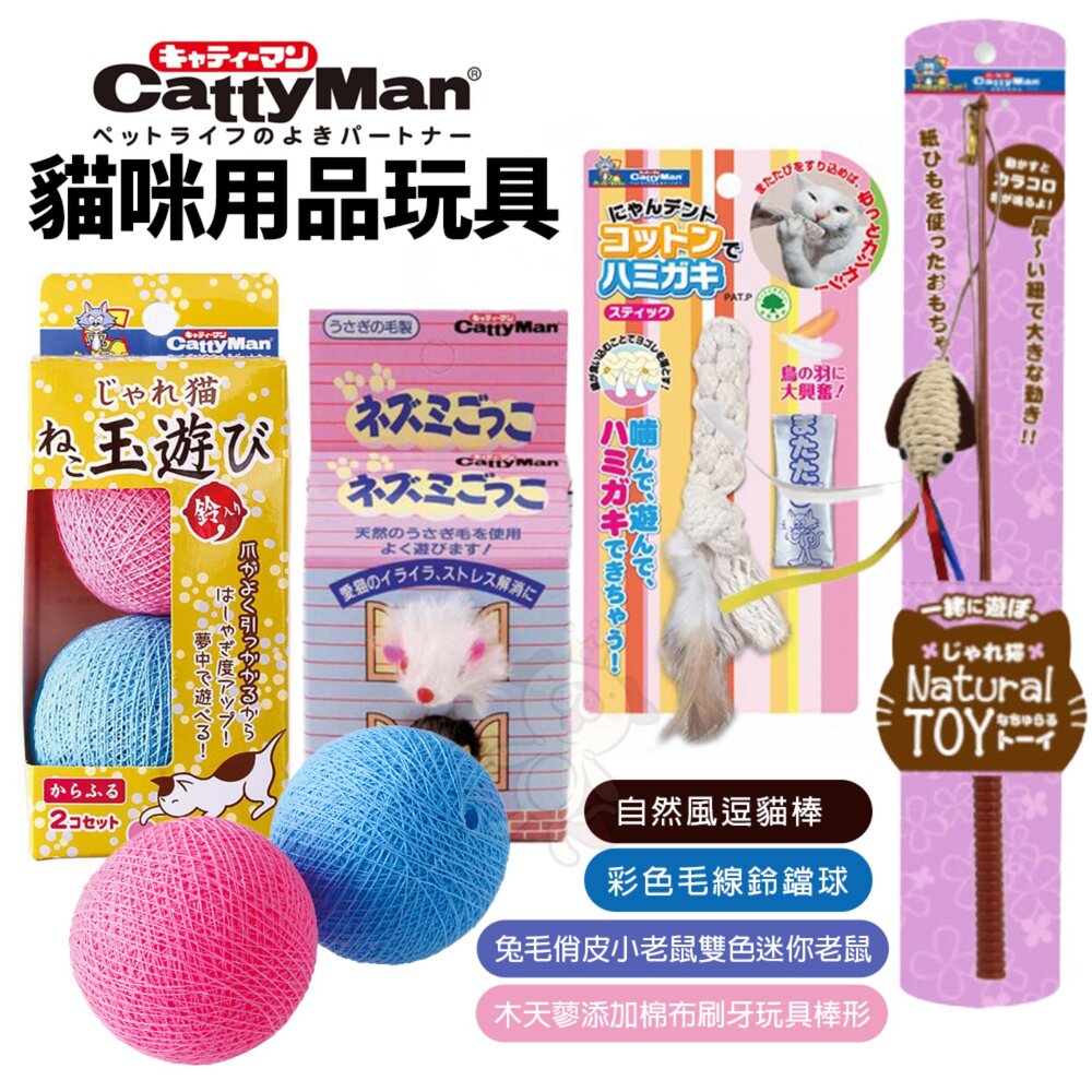 1827494127-日本 CATTYMAN 彩色毛線鈴鐺球 刷牙玩具棒形 兔毛俏皮小老鼠雙色迷你老鼠 貓掌抱枕 逗貓棒 貓玩具『WANG』