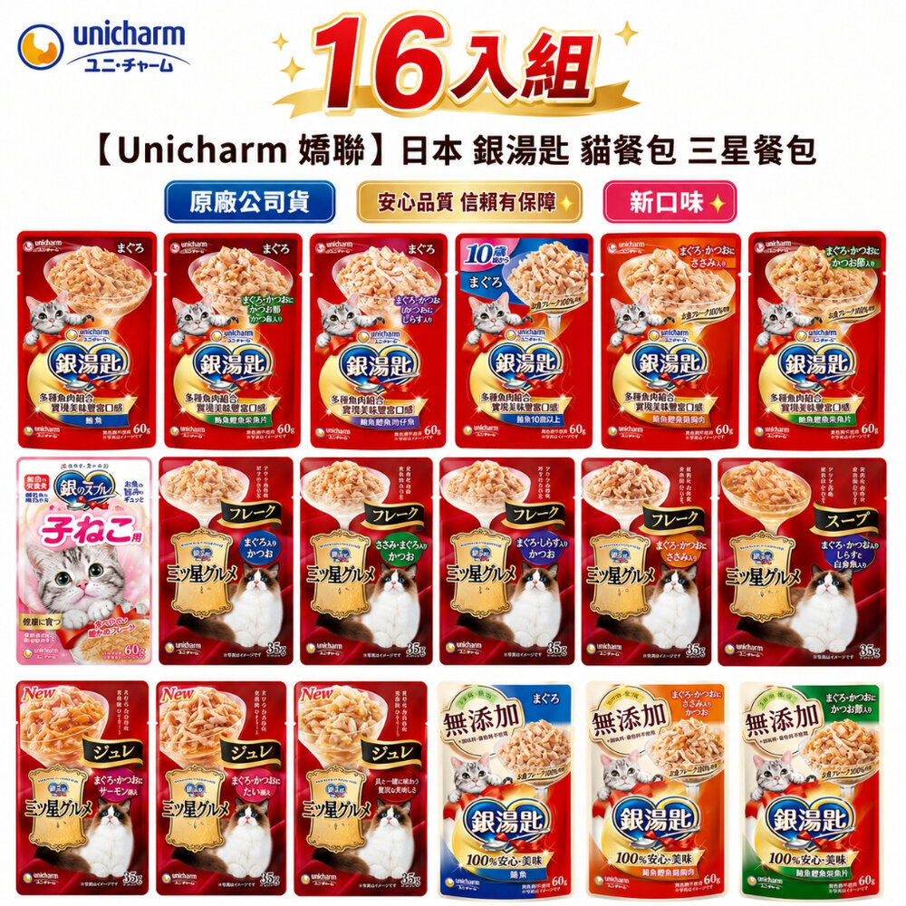 18276084189-Unicharm 銀湯匙 貓餐包【16包組】原廠公司貨 三星餐包 鬆軟口感 濃郁肉湯包 極致肉凍 濕糧 副食『WANG』