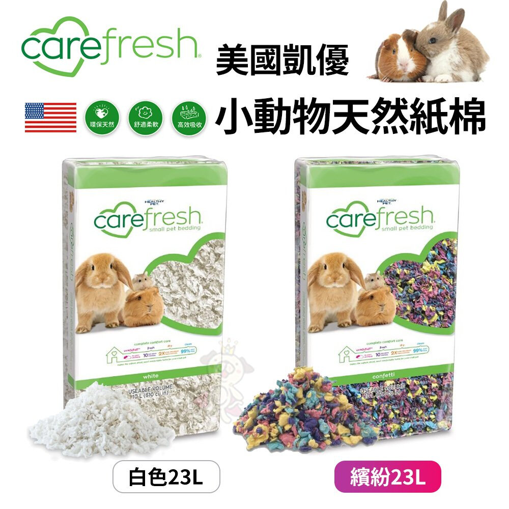 18280330968-美國 凱優 CAREFRESG小動物用天然紙棉 23L 白色｜繽紛色 高效吸收力 用量省 鼠兔用『WANG』