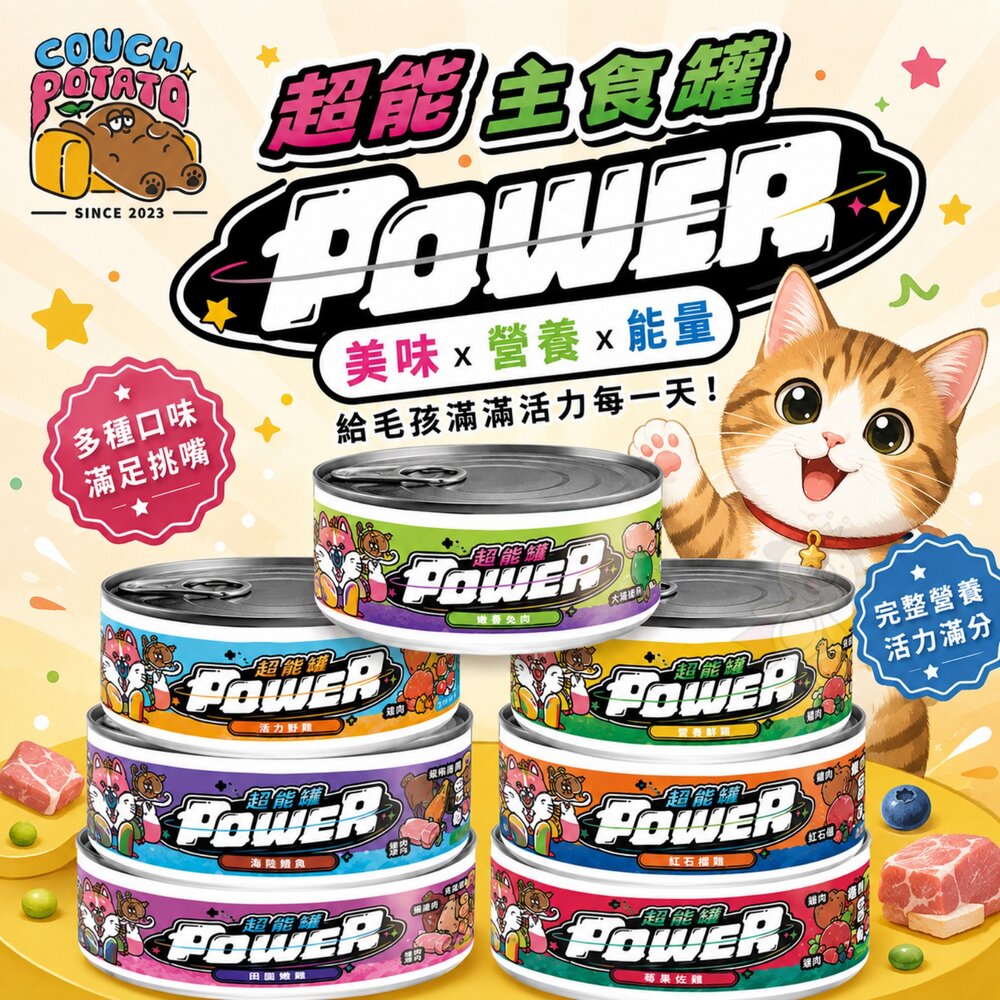 沙發馬鈴薯 POWER 超能主食罐 80g【24罐組】純粹主食罐 純粹罐 超能罐 主食罐 貓罐頭『WANG』-圖片-3