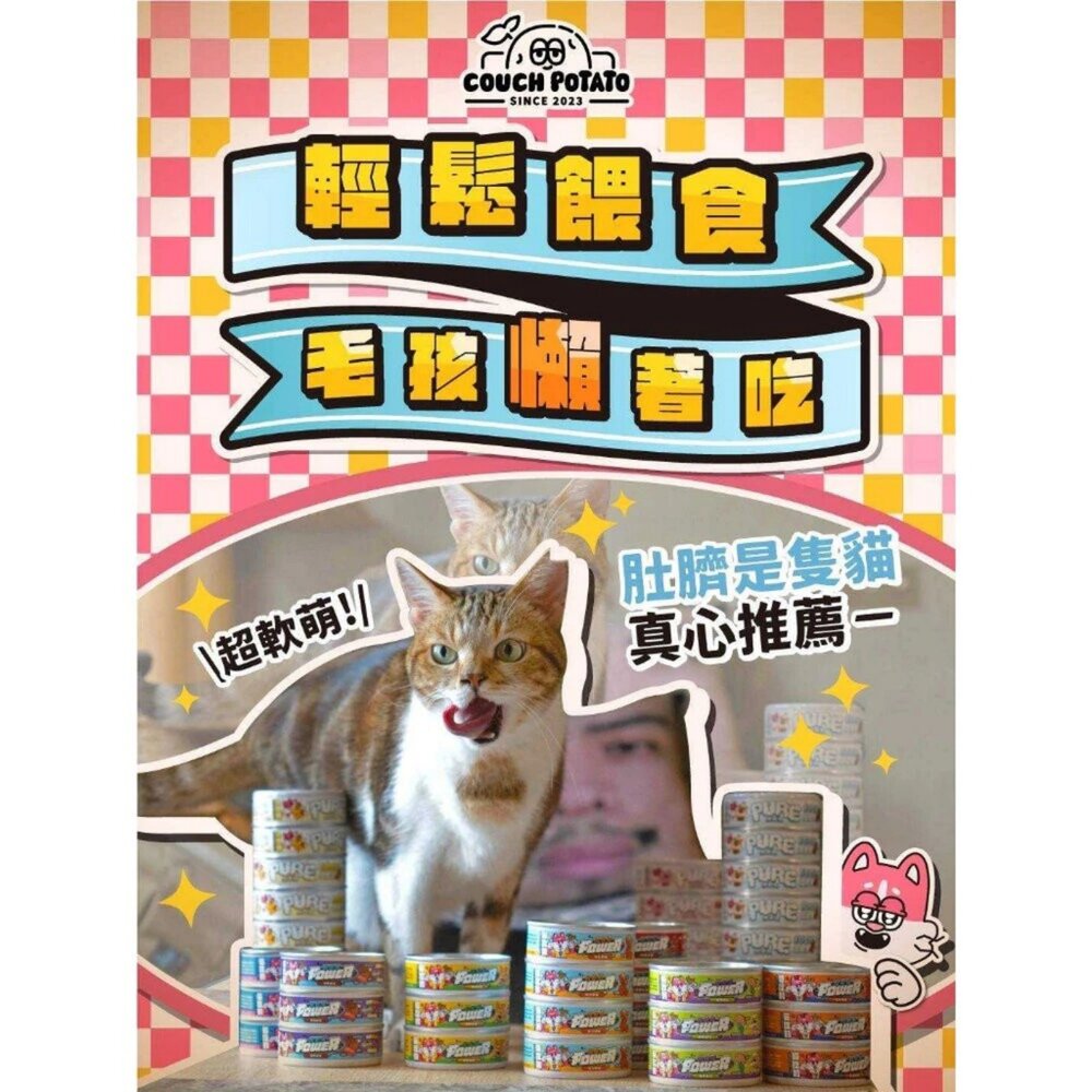 沙發馬鈴薯 POWER 超能主食罐 80g【24罐組】純粹主食罐 純粹罐 超能罐 主食罐 貓罐頭『WANG』-圖片-4