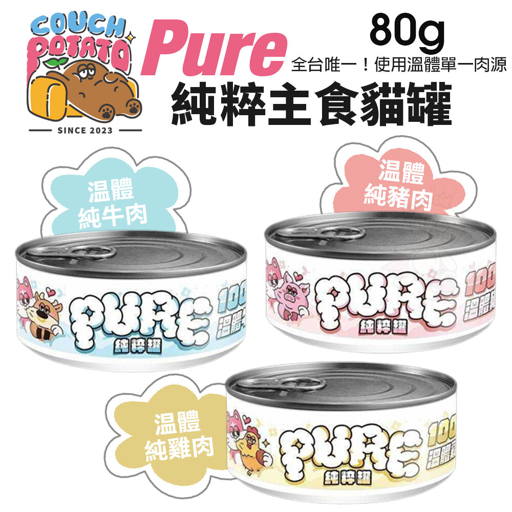 18291426099-COUCH POTATO 沙發馬鈴薯 PURE純粹主食罐80g【單罐】 單一溫體肉 純粹罐 貓罐頭『WANG』