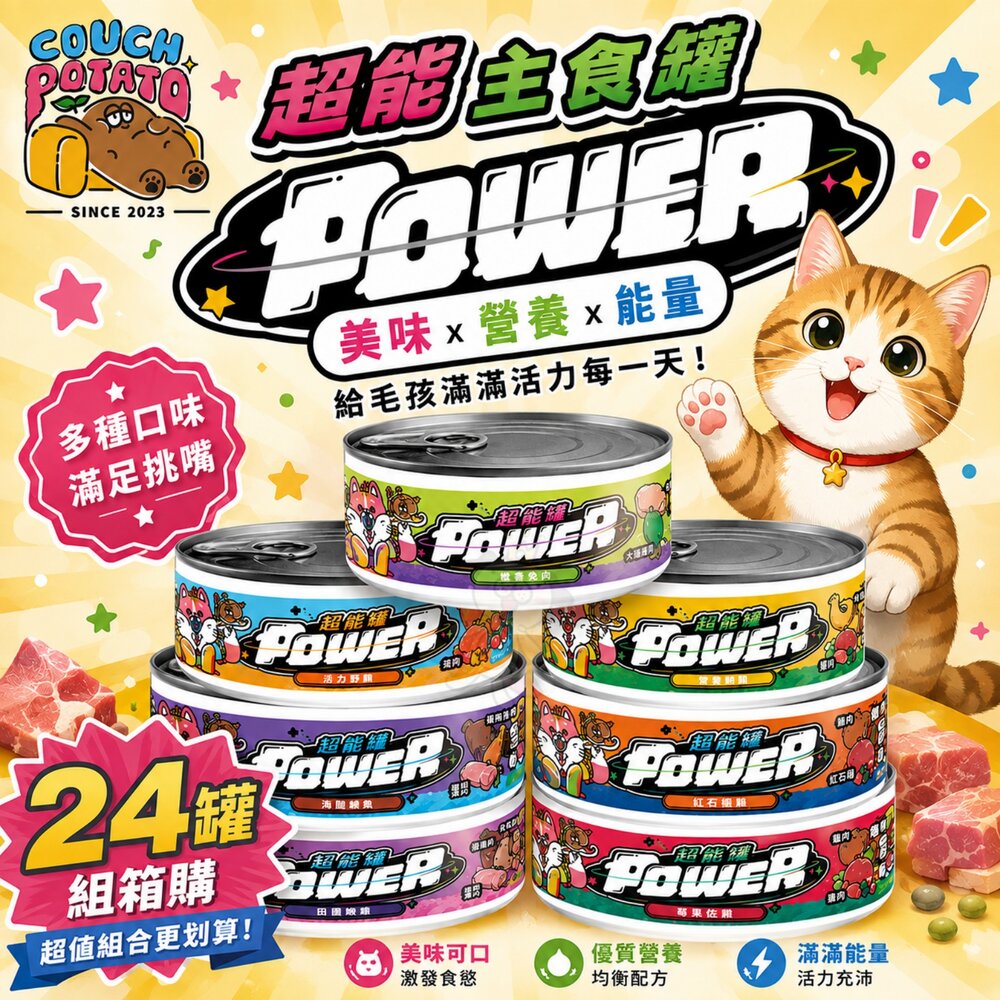 18291426099-沙發馬鈴薯 POWER 超能主食罐 80g【24罐組】純粹主食罐 純粹罐 超能罐 主食罐 貓罐頭『WANG』