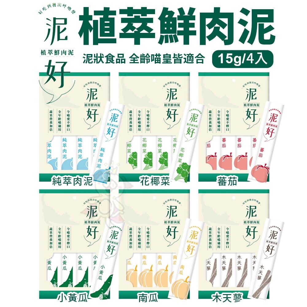 18295027453-泥好 植萃鮮肉泥 15g/4入貓肉泥 肉泥 寵物零食 貓零食 點心 全齡貓『WANG』