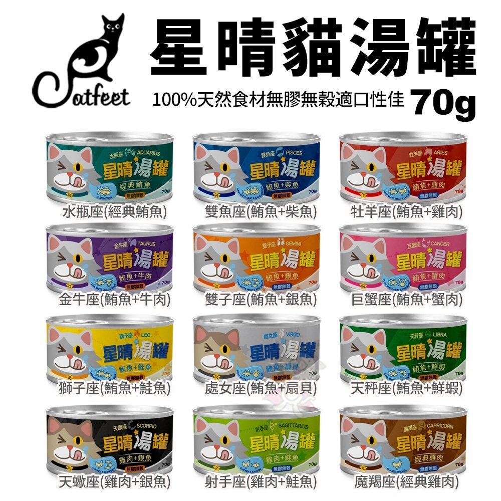 18369246650-CatFeet 星晴 貓湯罐 70g【單罐】 白肉系列 無穀 適口性佳 貓罐頭 全齡貓『WANG』