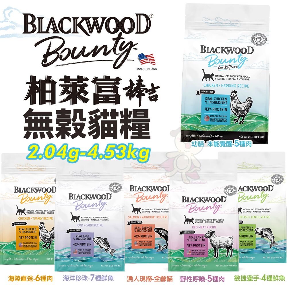 18370940346-BLACKWOOD 柏萊富 棒吉無榖貓糧 2.04k-4.53kg 5種肉｜6種肉｜6種魚 貓飼料『WANG』