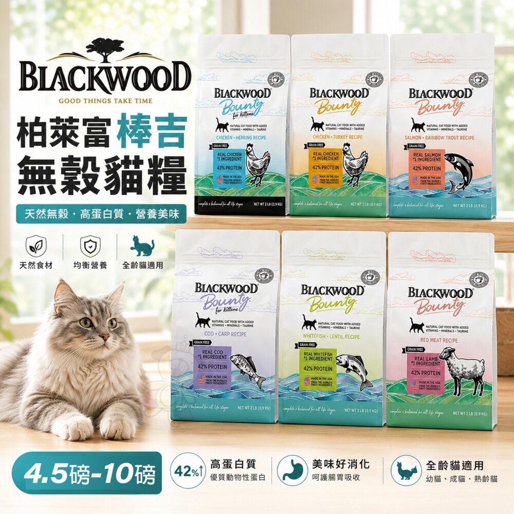 18370940346-BLACKWOOD 柏萊富 棒吉無榖貓糧 4.5磅-10磅 貓乾糧 貓主食 貓飼料『WANG』