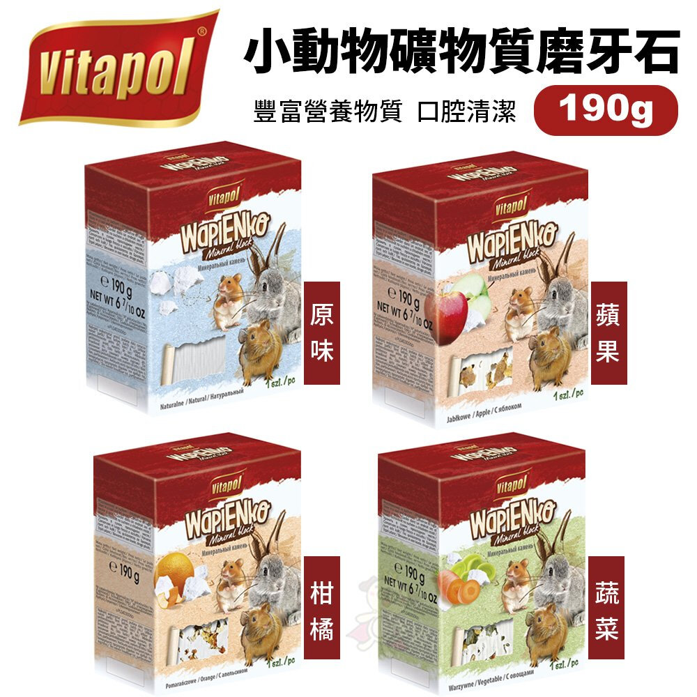 18372204513-Vitapol 小動物礦物質磨牙石190g 豐富營養物質 鼠兔磨牙石『WANG』