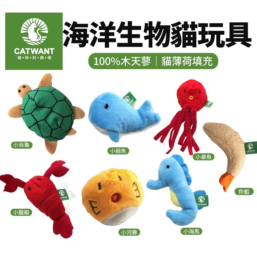 18378073380-CATWANT 貓咪旺農場 海洋生物小玩具｜100%貓薄荷 木天蓼填充 貓草 貓玩具『WANG』