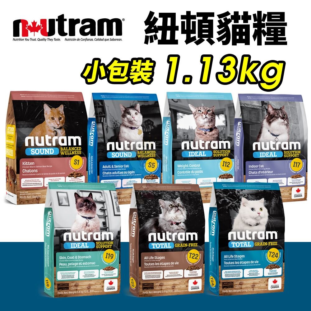 18381080988-Nutram 紐頓 貓糧1.13kg｜S1 S5 I12 I17 I19 T22 T24 貓飼料『WANG』