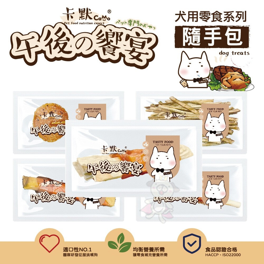 CAMO 卡默 午後的饗宴 犬用食 (隨手包)單支裝 台灣製 寵物零食 犬用零食 狗零食 犬點心『WANG』-圖片-2