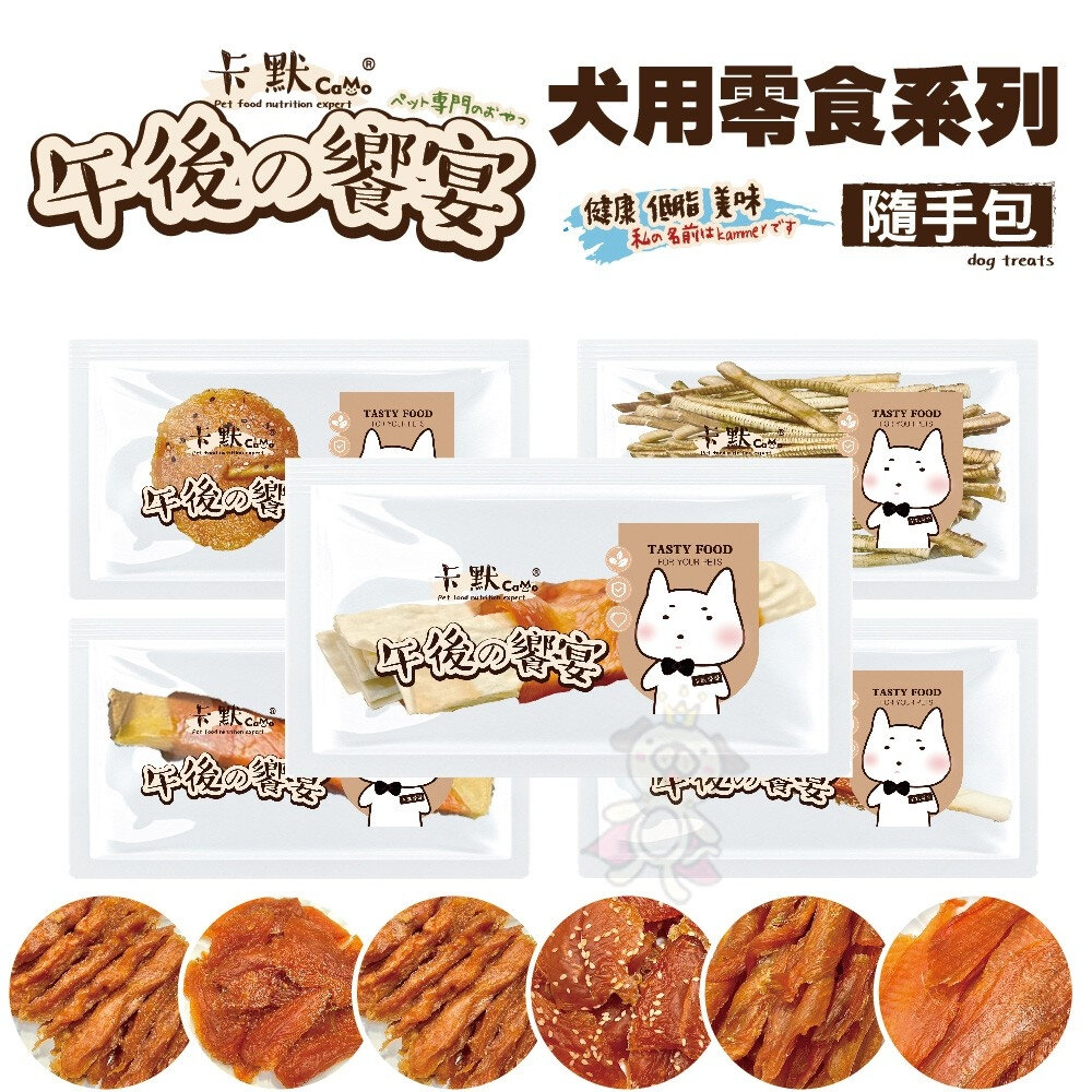 18394981578-CAMO 卡默 午後的饗宴 犬用食 (隨手包)單支裝 台灣製  寵物零食 犬用零食 狗零食 犬點心『WANG』