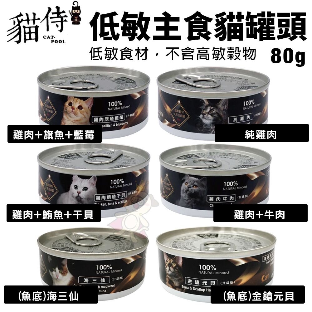 18408796278-Catpool 貓侍  低敏食材天然主食罐80g 【單罐】低敏罐 貓主食罐 貓罐頭『WANG』