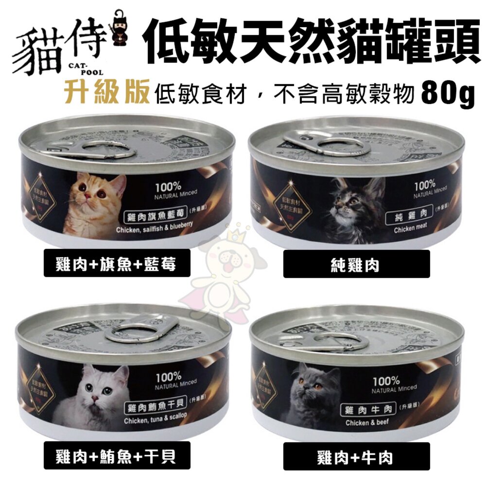 18408796278-Catpool 貓侍 低敏食材天然主食罐 80g 【單罐】低敏罐 貓主食罐 主食罐 貓罐頭『WANG』