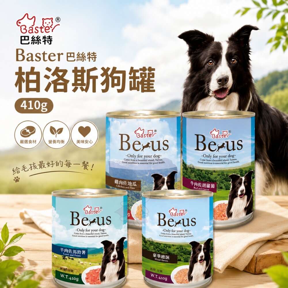 1840963014-Baster 巴絲特 柏洛斯狗罐 410g【單罐】豪華總匯 牛肉 雞肉 羊 鮮肉罐 主食罐 狗罐頭『WANG』