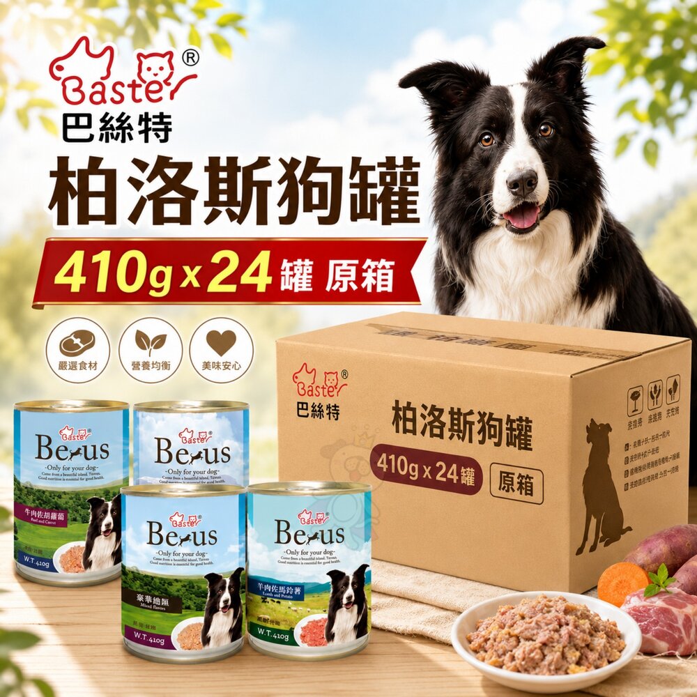 1840981369-Baster 巴絲特 柏洛斯狗罐 410g【24罐組】豪華總匯 牛肉 雞肉 羊 鮮肉罐 主食罐 狗罐頭『WANG』