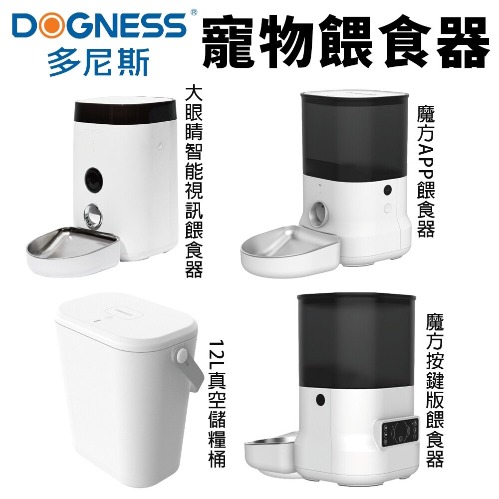 18425371271-多尼斯 寵物餵食器【免運】APP餵食器 大眼睛智能視訊 魔方APP餵食器 魔方按鍵版 真空儲糧桶『WANG』