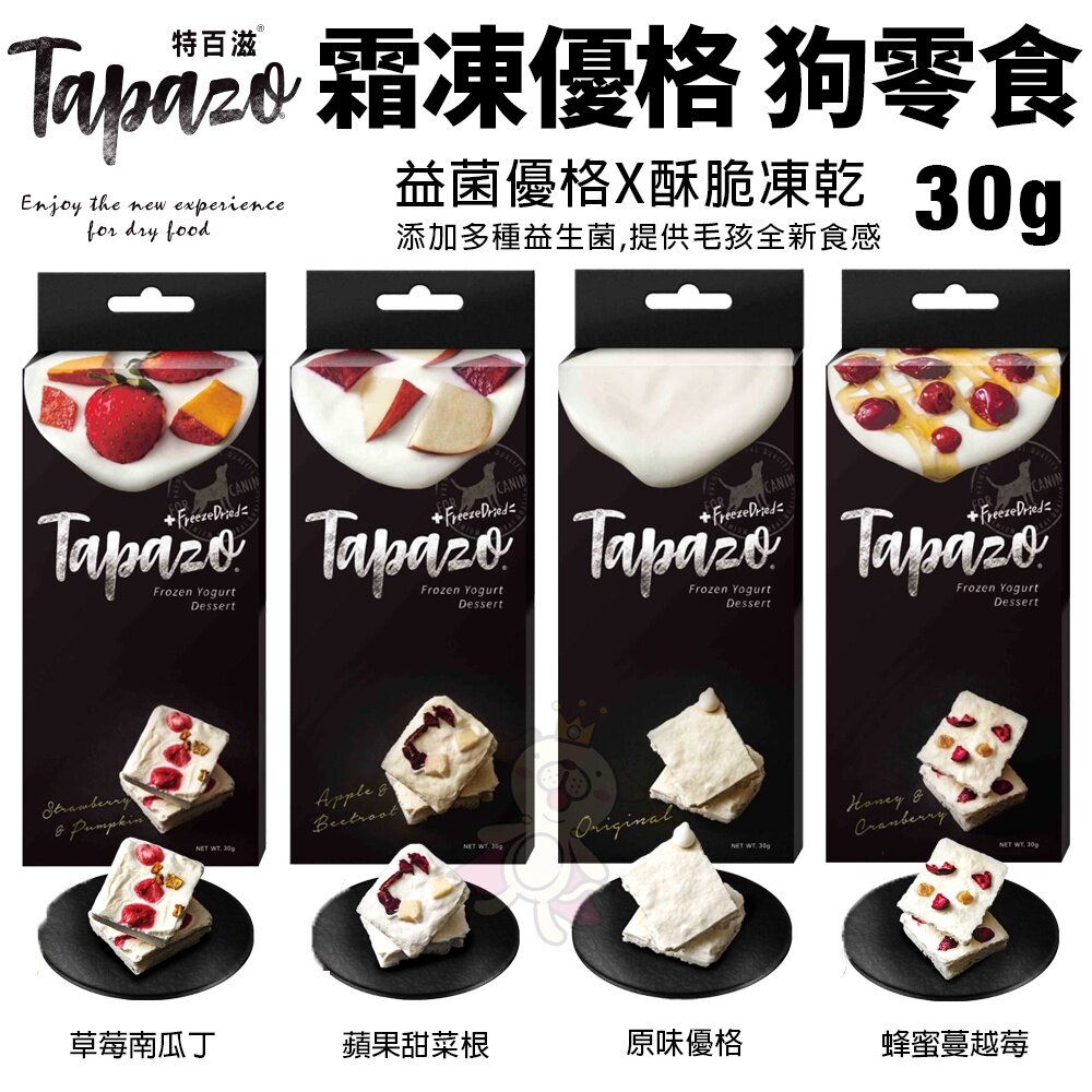 18426076329-TAPAZO 特百滋 霜凍優格零食30g 富含益生菌優格點心 凍乾酥脆新口感 狗零食『WANG』