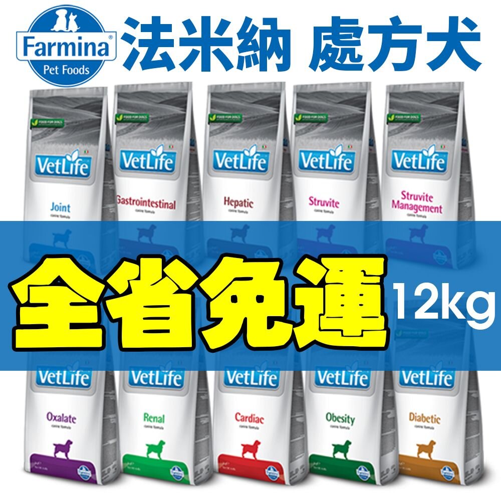 18438239823-義大利 Farmina法米納 處方犬飼料 12kg【免運】腸胃道/肝腎臟/心血管/泌尿道/低敏配方『WANG』