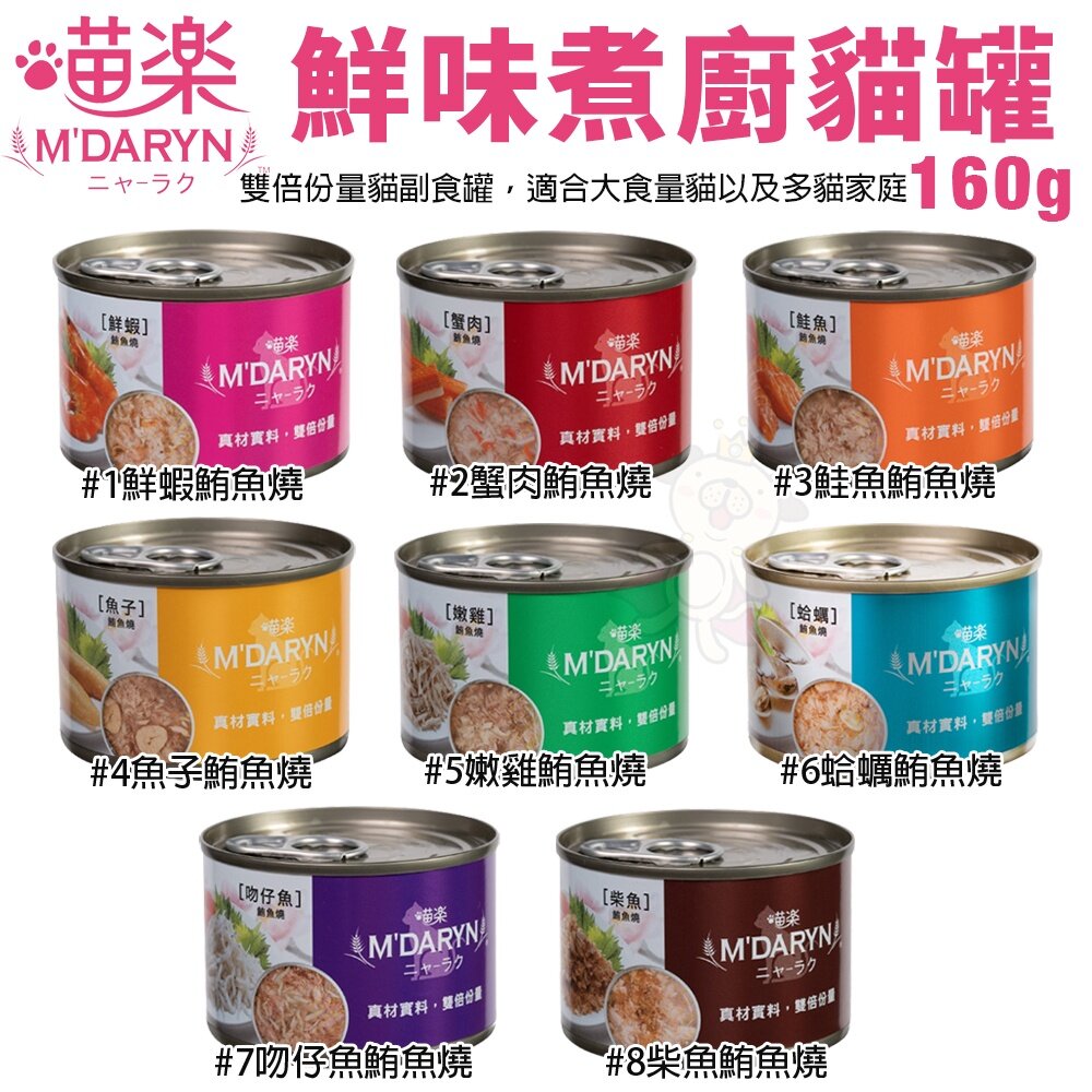 18452302128-M'DARYN 喵樂 鮪魚燒系列 大罐160g【單罐】 貓副食罐 貓罐頭『WANG』