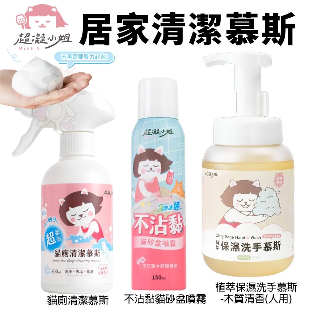 18461515194-超凝小姐 超強效貓廁清潔慕斯 不沾黏貓砂盆噴霧  植萃保濕洗手慕斯 不再臭尿味 貓砂除臭『WANG』