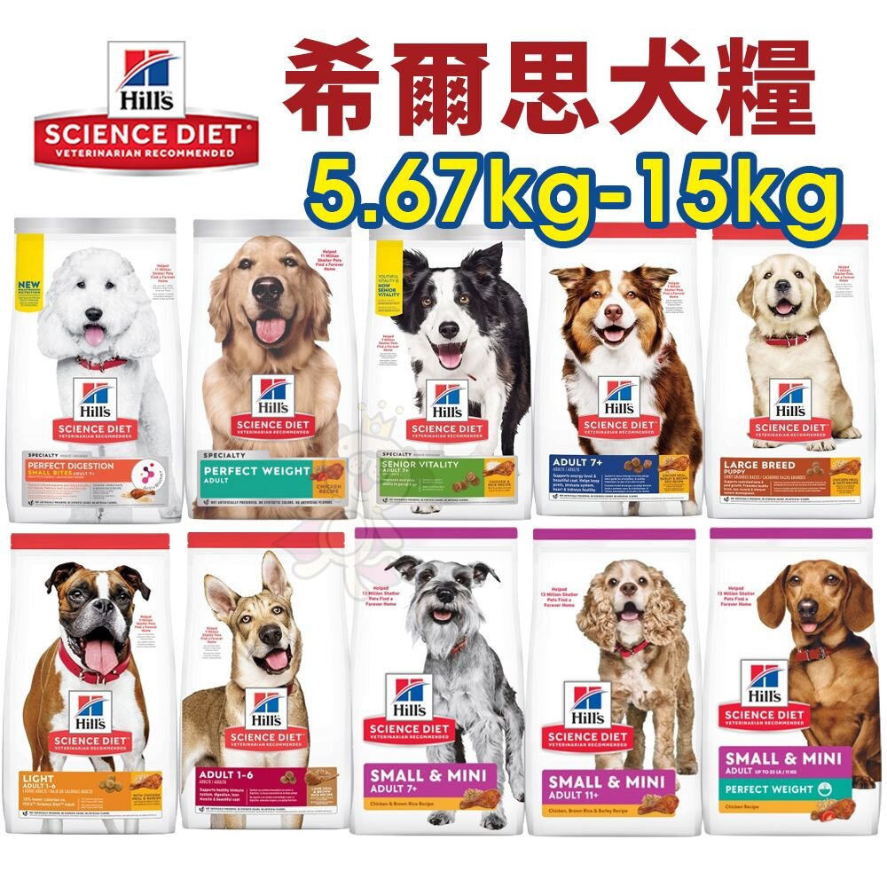 18478484081-Hill's 希爾思 犬糧 5.67kg-15kg 幼犬｜成犬｜大型幼犬｜小型及迷你犬 狗飼料『WANG』