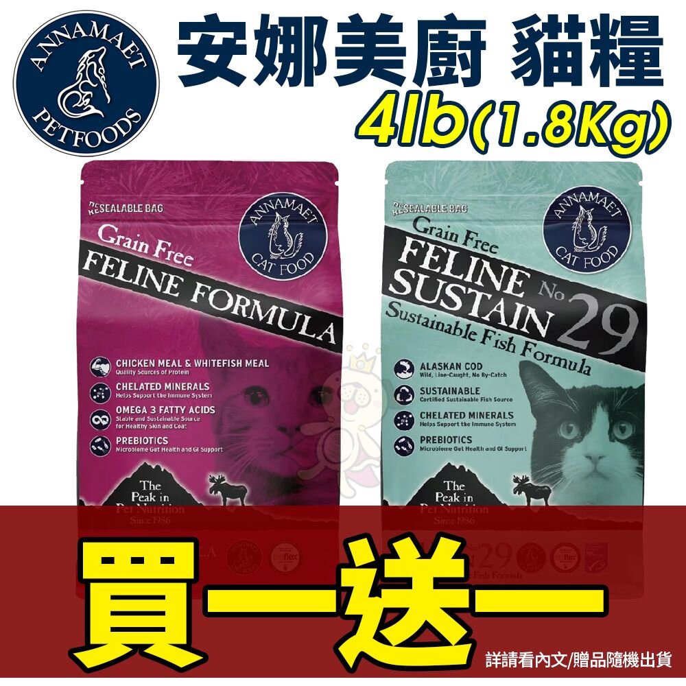 18479458673-Annamaet 安娜美廚 無穀貓糧 4磅(1.8kg)【買一送一】極鮮配方｜29號配方 無榖貓糧 貓飼料『WANG』