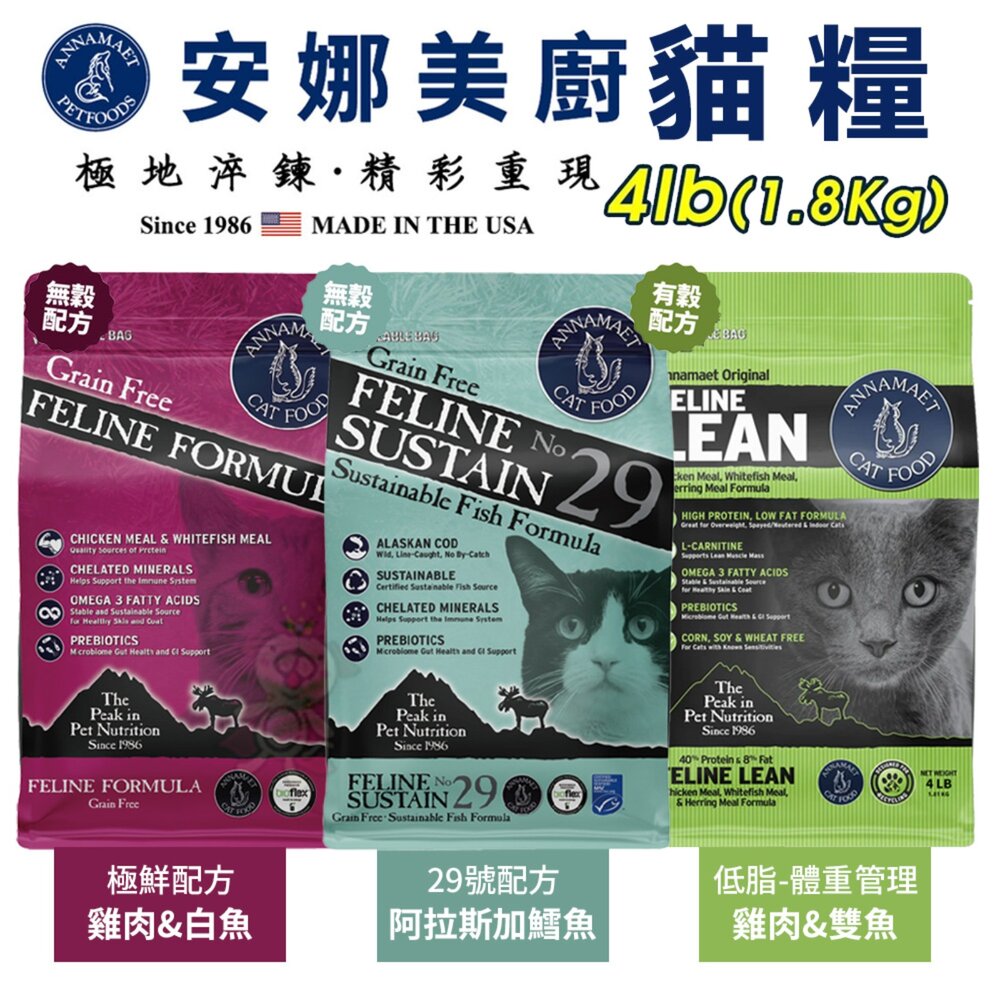 18479458673-美國 Annamaet 安娜美廚 無穀貓糧 4磅(1.8kg)【免運】無榖 貓乾糧 貓主食 貓飼料『WANG』