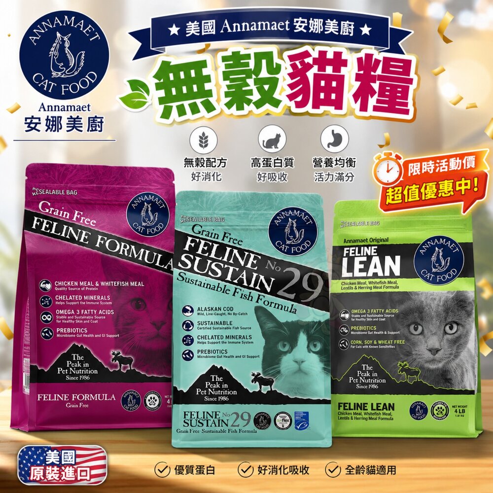 18479458673-美國 Annamaet 安娜美廚 無穀貓糧 4磅 12磅【限時優惠】無榖 貓乾糧 貓主食 貓飼料『WANG』