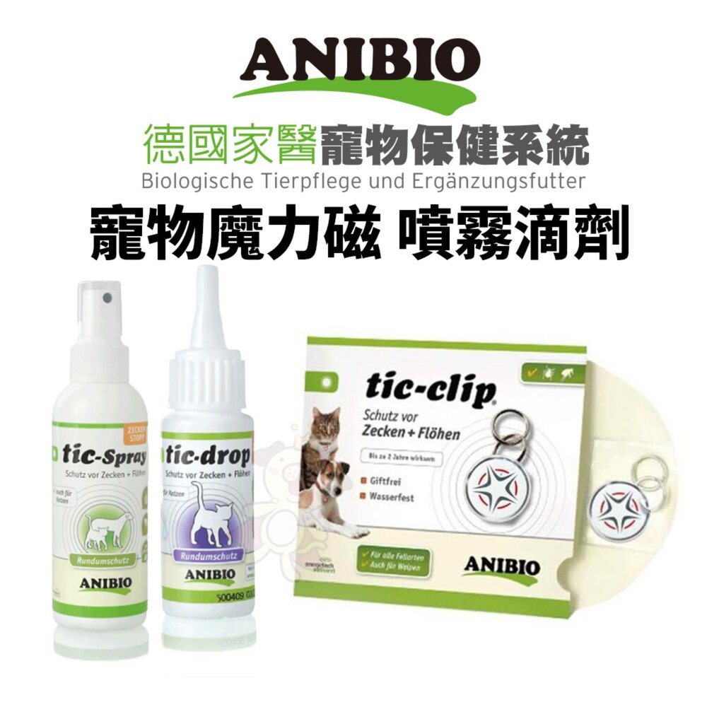 18486164724-ANIBIO 德國家醫 寵物魔力磁 草本噴霧 草本滴劑 犬貓適用『WANG』