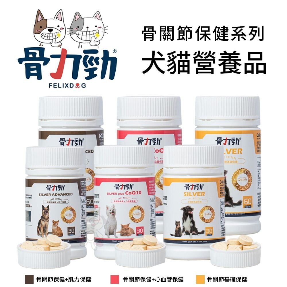 1856467538-骨力勁 骨關節保健系列30/60錠 骨關節+肌力保健 CoQ10骨關節+心血管保健 骨關節基礎保健 犬貓營養品『WANG