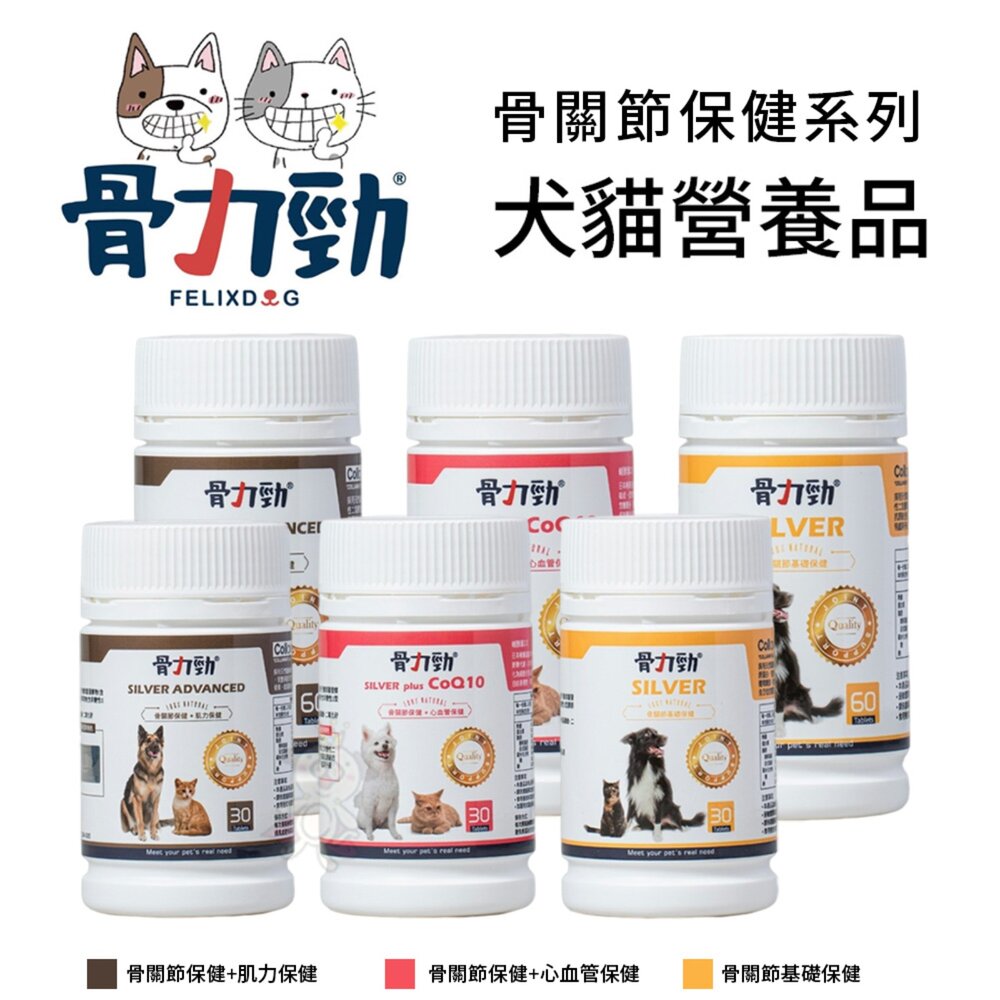 1856467538-骨力勁 骨關節保健系列30/60錠 骨關節+肌力保健 CoQ10骨關節+心血管保健 骨關節基礎保健 犬貓營養品『WANG