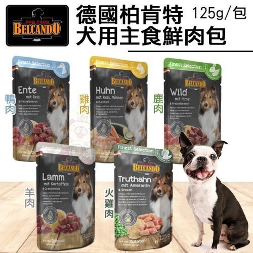 1856540126-德國 柏肯特 BELCANDO 犬用主食鮮肉包125g 主食餐包 鮮肉包 狗餐包『WANG』